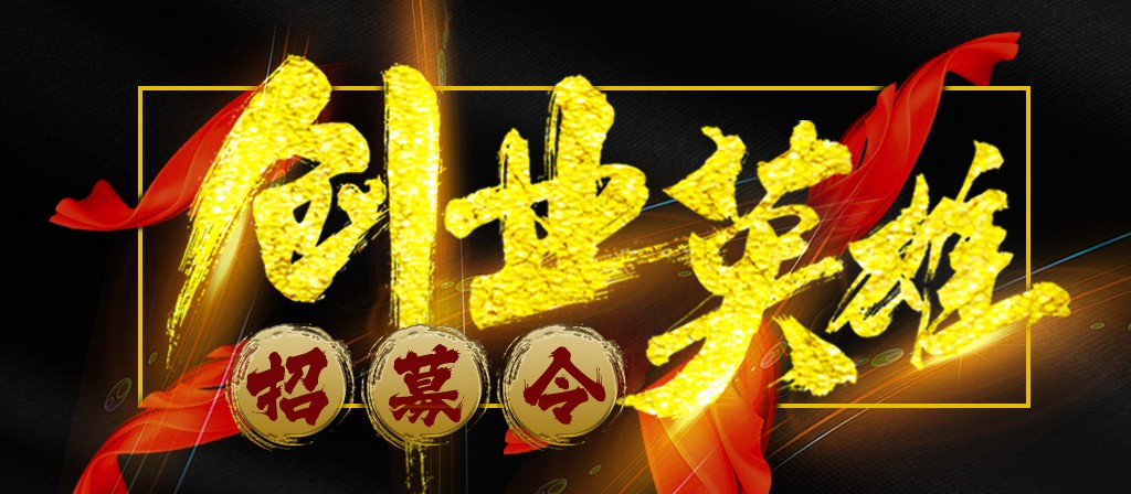 【招募令】尋找全球最優秀的創業合作伙伴！